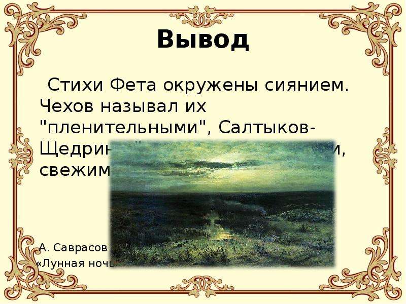 Целый мир от красоты фет. Стихи Тютчева и Фета. Стихи Фета о природе. Стихотворения ф. Тютчева и а. Фета. Тютчев и Фет стихи.