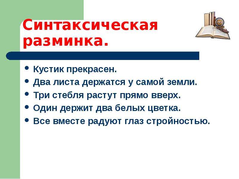 Расти прямо. Синтаксическая разминка.