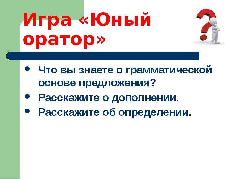 Расскажи предложение. Оратор предложение. Расскажите об определении. Пятнадцатое октября. Нельзя стать оратором основа предложения.