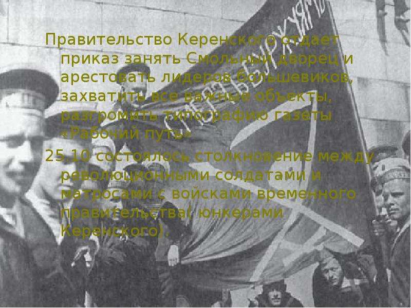 Правительство Керенского отдает приказ занять Смольный дворец и арестовать лидеров большевиков, захв