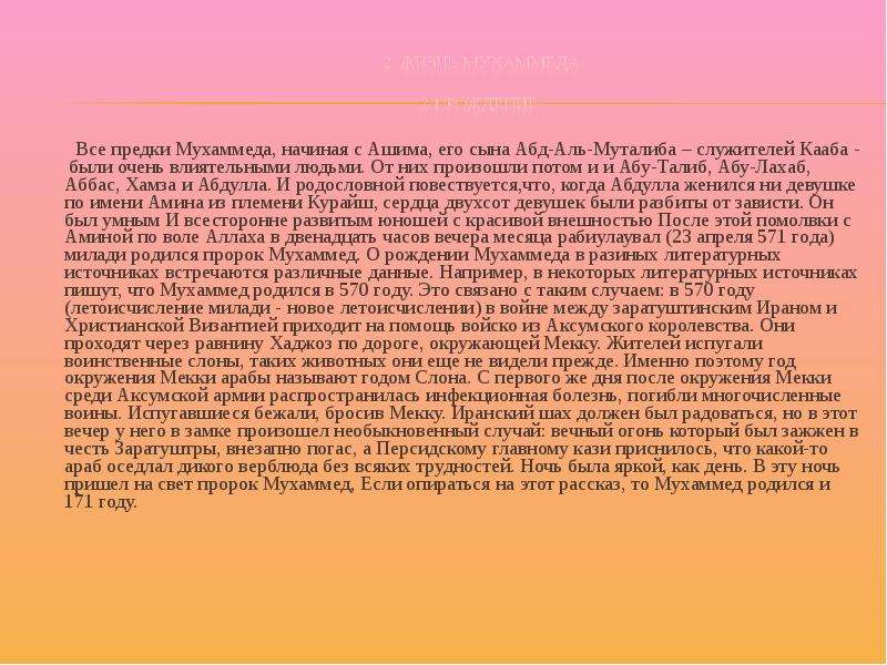 В каком месяце родился пророк. Год рождения пророка Мухаммеда. Когда родился пророк Мухаммед. Предки пророка Мухаммеда. Рождение пророка Мухаммеда история.