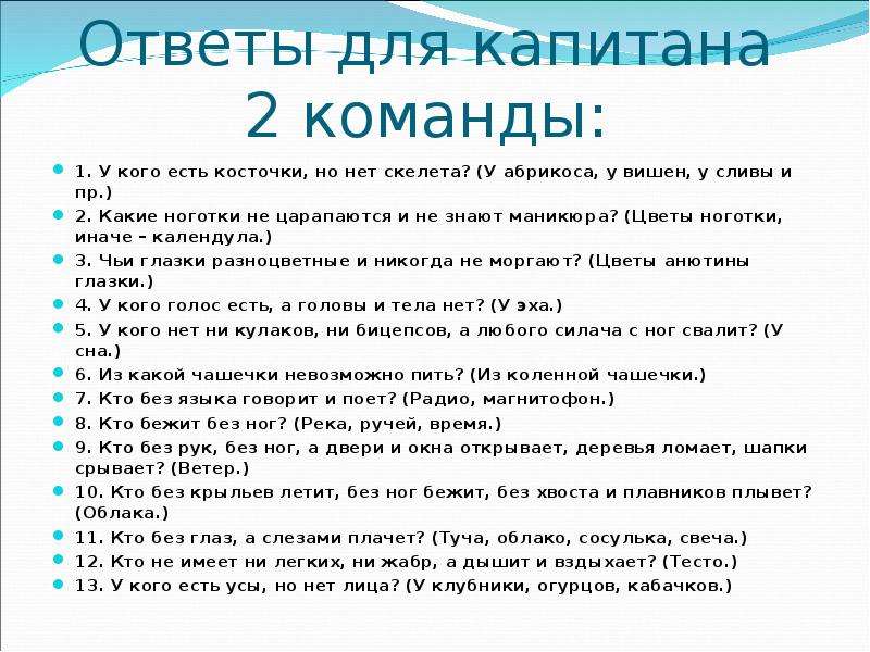 Что в них есть. Тест для капитанов. Вопросы для капитанов команд. Вопросы для командира команды. У них есть косточки но нет скелета ответ.