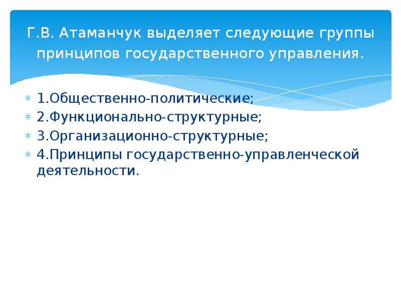 Выделяются следующие. Организационно-структурные принципы государственного управления. Виды принципов государственного управления:. Денисов с а выделяет следующие принципы государственного контроля. Традиционные принципы государственного управления.