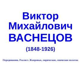 Виктор Михайлович ВАСНЕЦОВ (1848-1926)