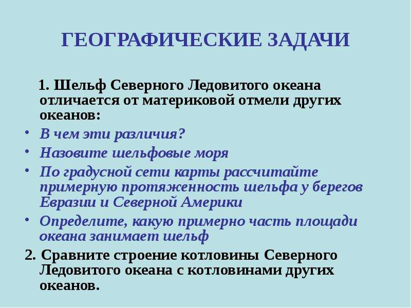 На основе текста параграфа составьте план описания северного ледовитого океана 6 класс