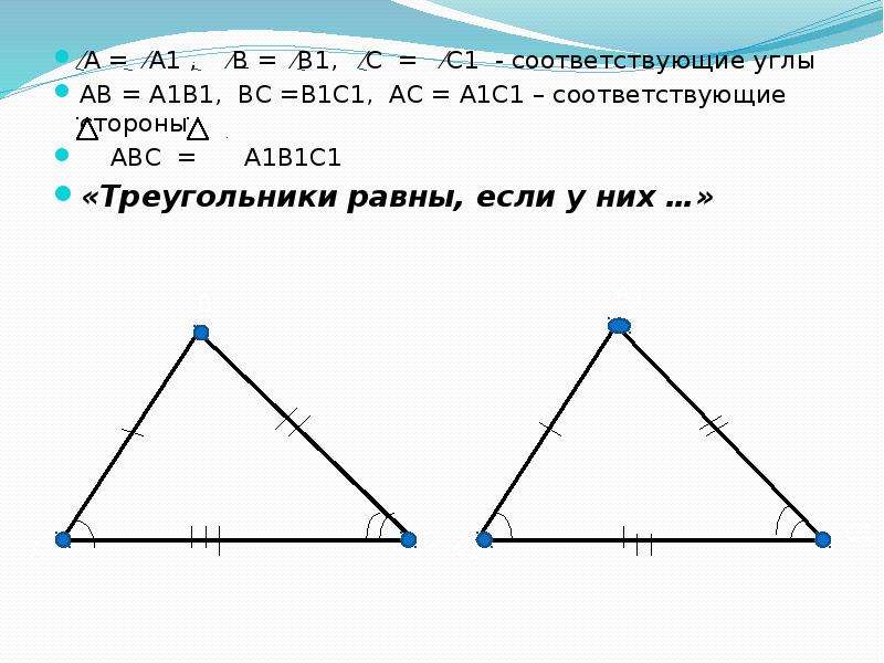 Б равен треугольник ц о д. Треугольник АВС И треугольник а1в1с1. Треугольник АВС равен треугольнику а1в1с1. В треугольниках АВС И а1в1с1 АВ а1в1 вс в1с1. Треугольник АВС подобен треугольнику а1в1с1.
