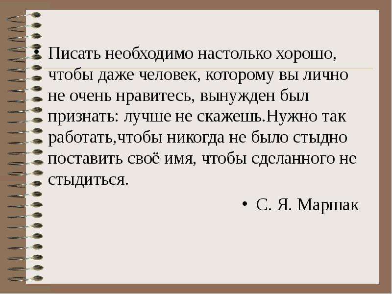 Написала не пиши мне больше. Нужно писать. Маршак переводчик. Что надо писать.