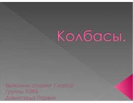 Презентация Колбасы
