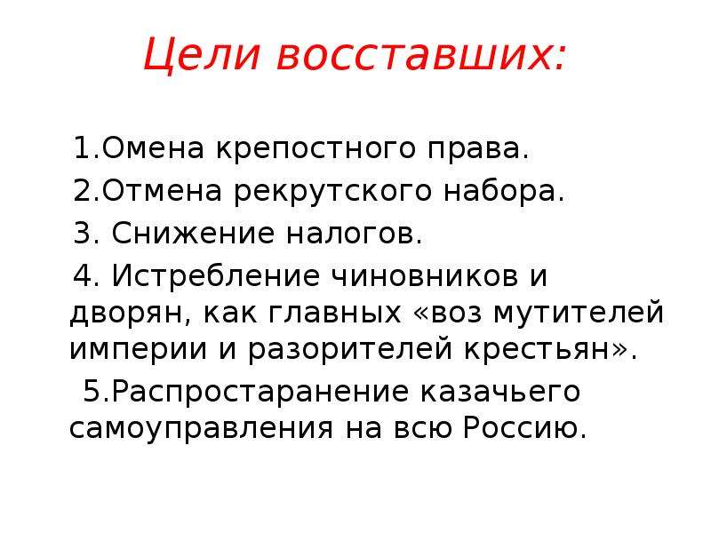 Цель восстания. Цели восставших. Восстание Пугачева цели восставших. Цели восставших Пугачева. Цели восставших е и Пугачева.