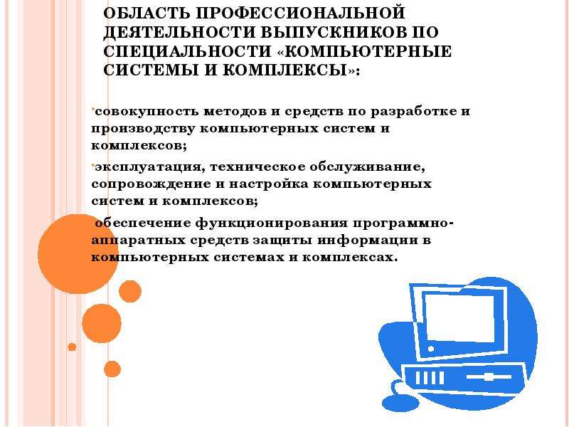 Комплекс специальность. Компьютерные сети и комплексы специальность. Презентация на тему компьютерные системы. Компьютерные системы и комплексы презентация. Компьютерные системы и комплексы специальность презентация.