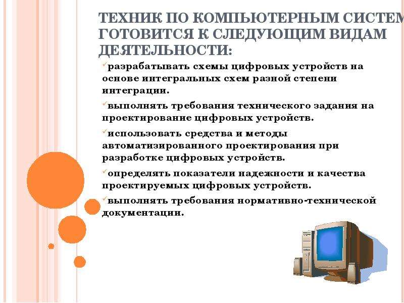 Деятельности техники. Презентация на тему компьютерные системы. Разработка схем и технической документации цифровых устройств. Компьютерные виды работ. Типы техников по компьютерным системам.