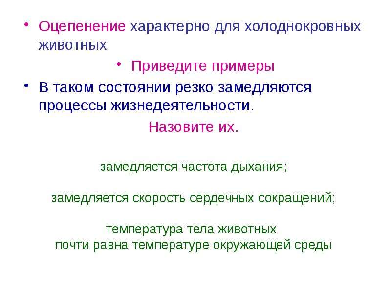 Привести п. Процессы жизнедеятельности животных пример. Оцепенение характерно для. Регуляция сезонных изменений в жизни животных. Состояние оцепенения характерно.