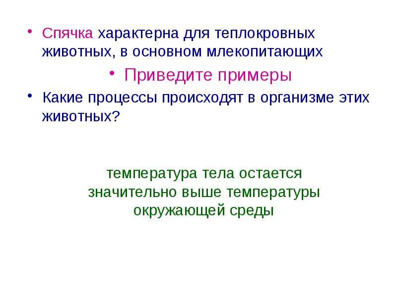 Привести п. Преимущества и недостатки теплокровных животных. Преимущества и недостатки теплокровных. Почему спячка характерна для мелких млекопитающих.