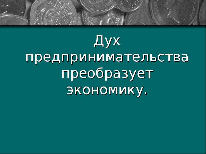 Дух предпринимательства преобразует экономику презентация