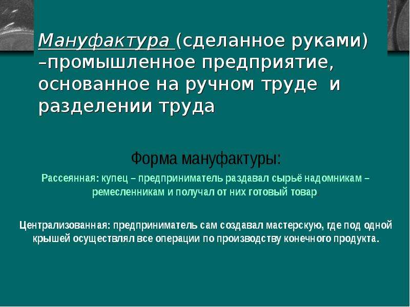 Определение мануфактуры 7 класс