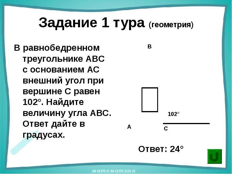 1 задание 14. Внешний угол при вершине в равен 102 градуса. Внешний угол при вершине в треугольника АБС равен 102 градуса. Геометрия ОГЭ найти внешний угол при вершине с. Задача ОГЭ С внешним углом.