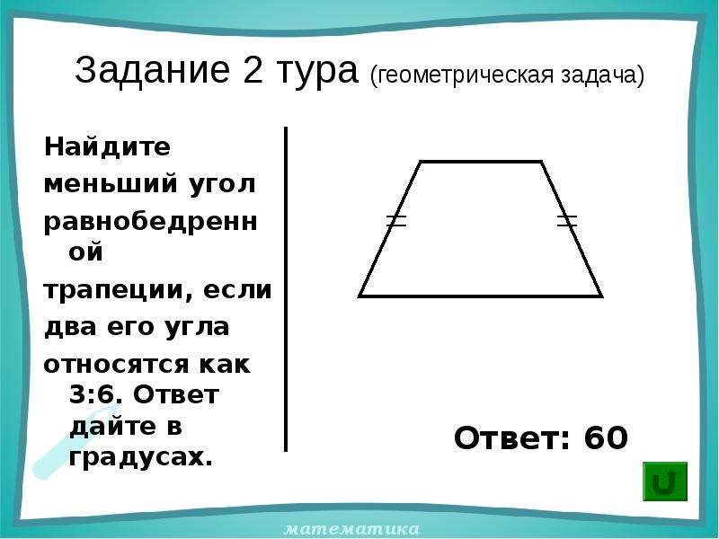 Найдите меньшую сторону а2. Меньший угол равнобедренной трапеции. Меньший угол трапеции. Как найти меньший угол трапеции. Как найти меньший угол равнобедренной трапеции.