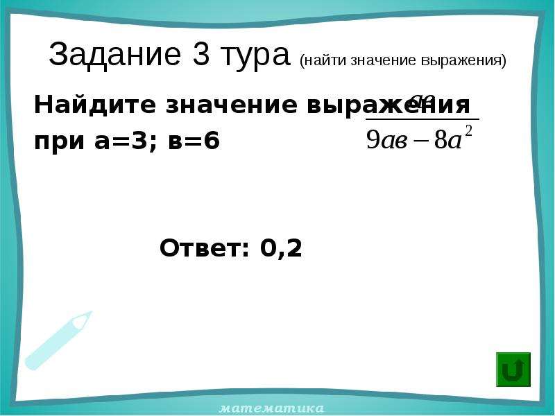 Найдите выражения 32 2 2. Задание 3. найти значение выражения:. Задание 1 Найдите значение выражения. ОГЭ Найдите значение выражения при а. Задание 1 тура Вычислите.