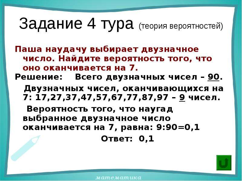 Двузначное число найдите вероятность. Числа оканчивающиеся на 7. Если число оканчивается на 7. Числа кратные 3 и оканчивающиеся на 2. Какова вероятность из выбранных чисел оканчивается на 7.