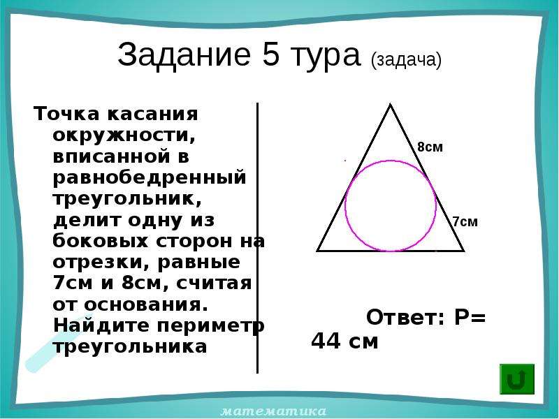 Периметр треугольника равен 15 см сторона. Периметр равнобедренного треугольника с вписанной окружностью. Периметр вписанного равнобедренного треугольника. Точка касания окружности вписанной в равнобедренный треугольник. Периметр треугольника вписанного в окружность.