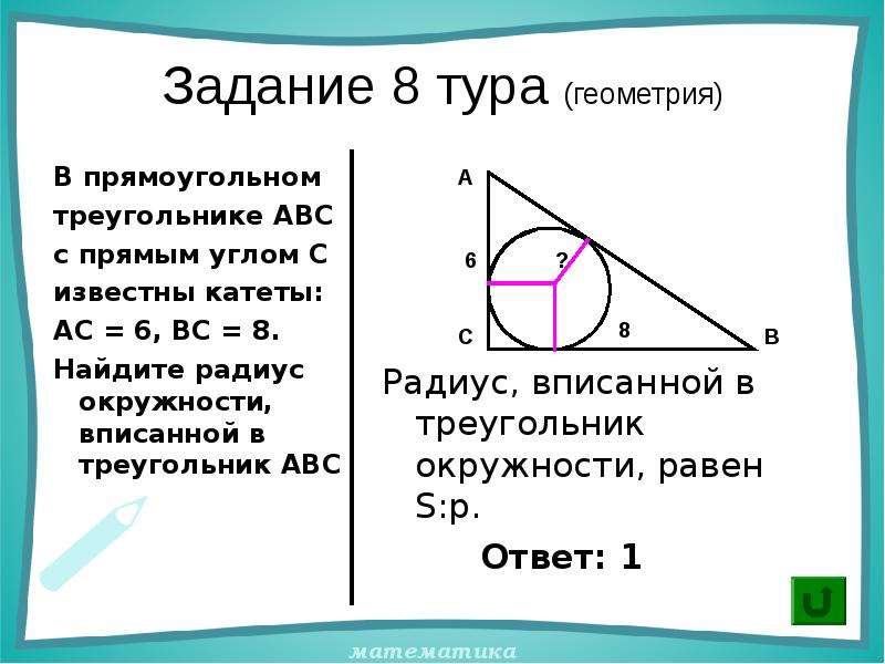 Радиус вписанной в прямоугольный треугольник окружности равен. Прямой угол вписанный в окружность. В треугольник АВС С прямым углом с вписана окружность. Как найти радиус в прямоугольном треугольнике. В треугольнике АВС AC 8 BC 6 угол c 90 радиус вписанной окружности.