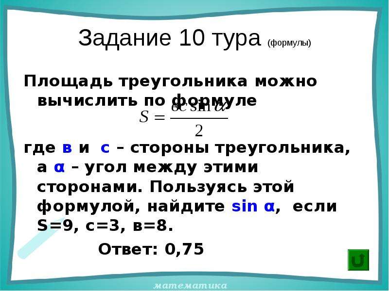 Пользуясь этой формулой найдите sin a. Площадь треугольника можно вычислить по формуле. Площадь треугольника можно вычислить по формуле s. Площадь каких треугольников можно вычислить по формуле. Работу можно вычислить по формуле:.