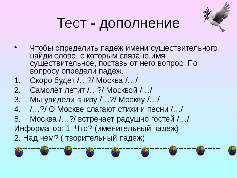 Тест дополнение. Тест на дополнение. Что нужно делать чтобы определить падеж имени существительного. Лететь на самолете определить падеж. Вопрос к слову узнать.