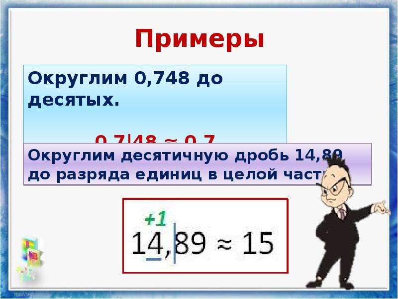 Округление 9. Округление. Округление чисел 5 класс примеры. Как называется округления числа.