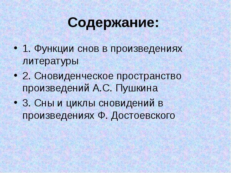 Произведение сон. Функция сна в произведениях. Сны в литературных произведениях. Функции сна в литературе. Сны в произведениях русской литературы.