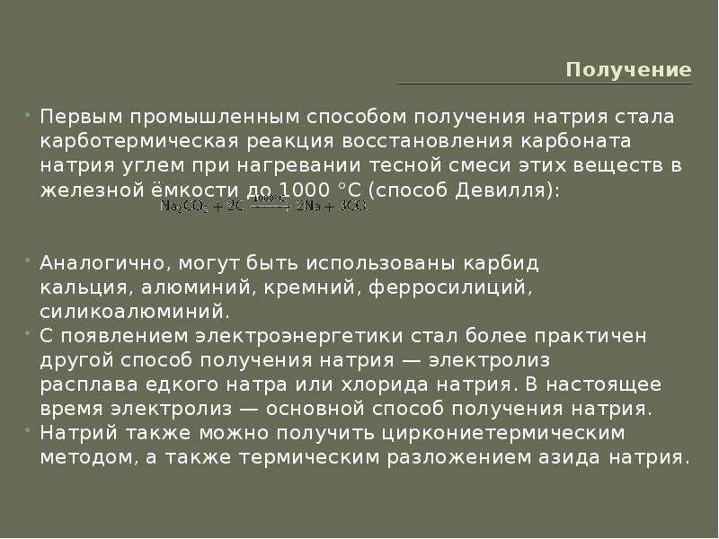 Получение натрия. Способы получения натрия. Промышленный способ получения натрия. Способ получения натрия в промышленности.