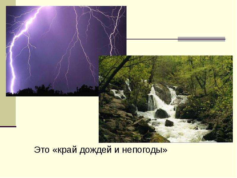 О край дождей и непогоды. Л край дождей и непогоды. О край дождей и непогоды кочующая. Край.