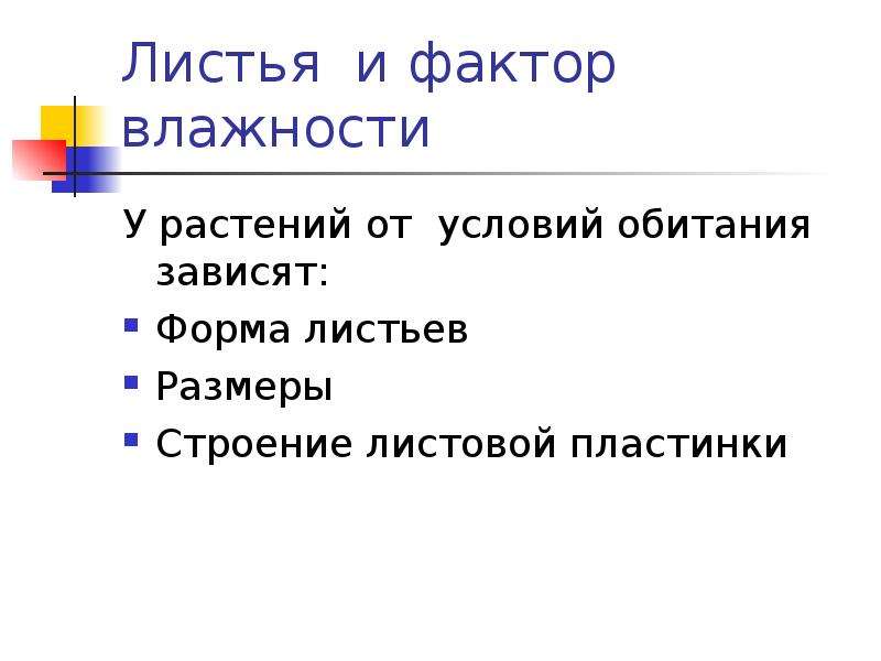 Фактор влажности. Фактор влажности листьев. Листья и фактор влажности биология 6 класс. Влияние факторов на строение листа. Факторы влияющие на строение листа.