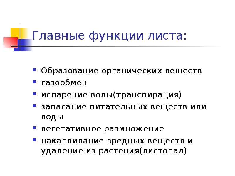 Образование листа. Три основные функции листа. Функции и значение листа. Укажите функции листа. Основные функции листа биология 6 класс.