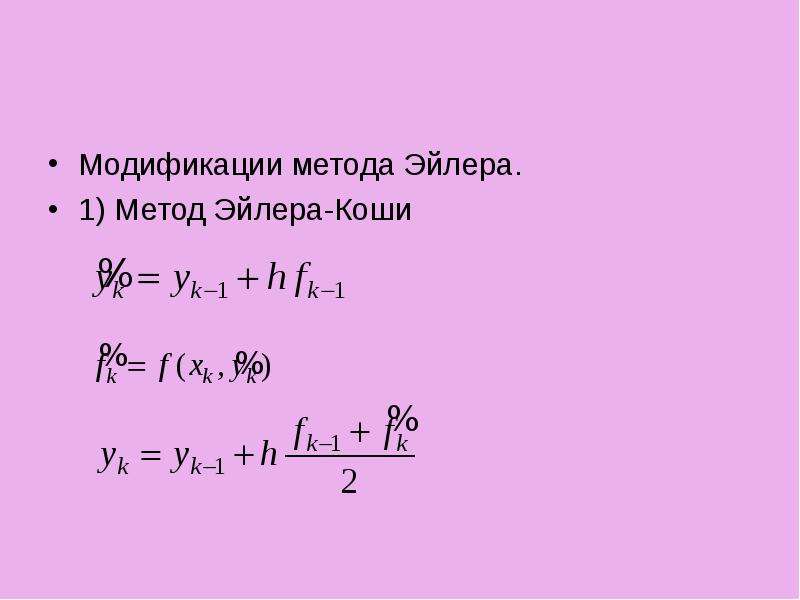 Метод эйлера дифференциальные уравнения. Метод Коши.