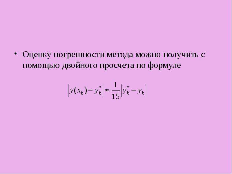 Погрешность метода