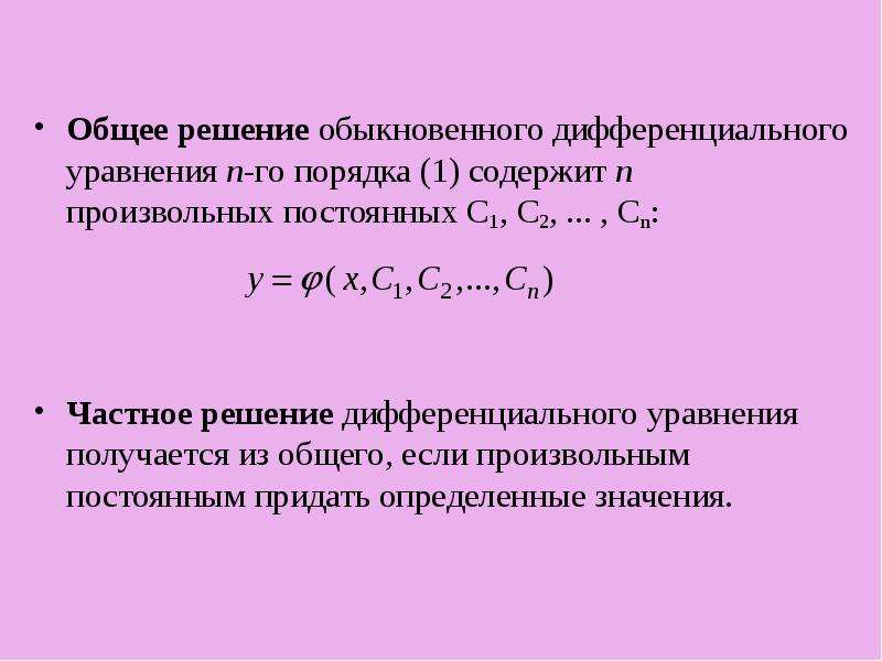 Общее уравнение дифференциального уравнения. Общее и частное решение дифференциального уравнения. Общее и частное решение дифференциального уравнения первого порядка. Частные решения дифференциальных уравнений. Общее решение дифференциального уравнения первого порядка.