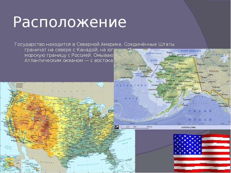 Расположение государства США. . США имеют морские границы с. США имеют морские границы с Канадой Мексикой. Граница Россия Соединенные штаты.