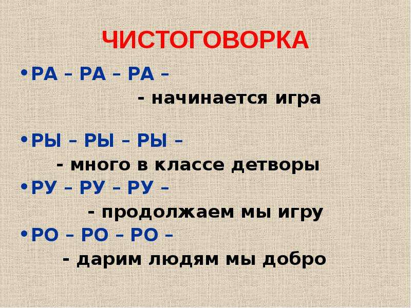 Ра ра ра начинается. Ра-ра-ра чистоговорки. Ра-ра-ра чистоговорки начинается игра. Чистоговорки на ра. Чистоговорка ра ра РО РО.