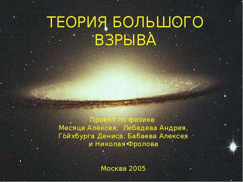 Теории большого взрыва презентация