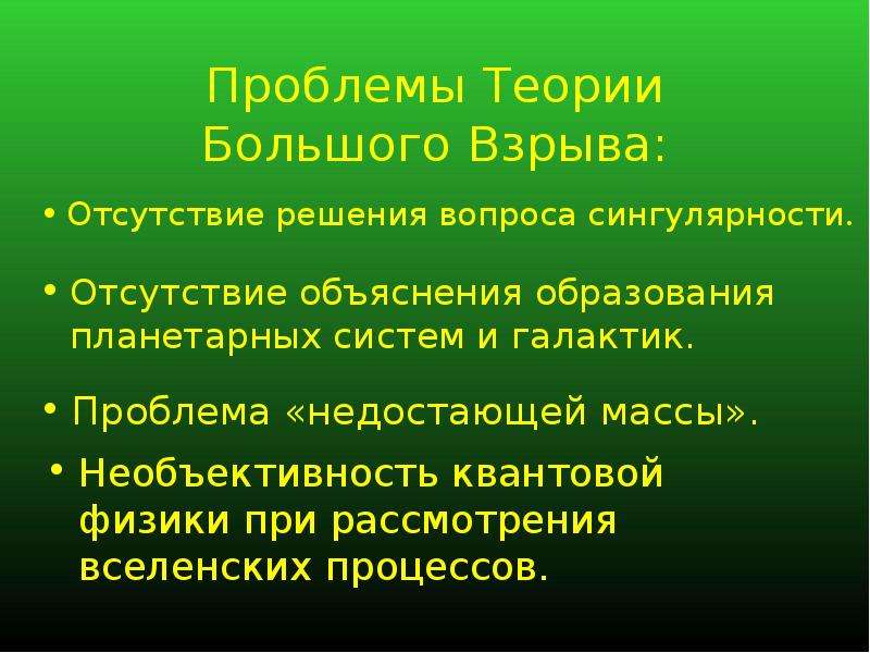 Презентация по теме теория большого взрыва