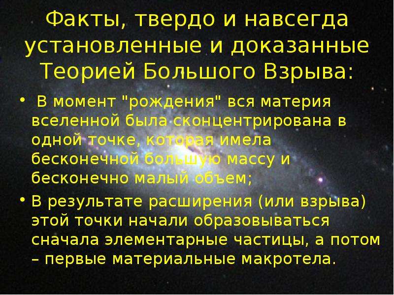 Подтверждает теорию. Факты подтверждающие гипотезу большого взрыва. Доказательства теории большого взрыва. Опровержение теории большого взрыва. Факты подтверждающие теорию большого взрыва.