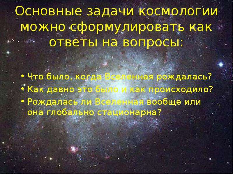 Основы современной космологии астрономия. Задачи космологии. Цели и задачи космологии. Космология предмет изучения. Основы современной космологии кратко.