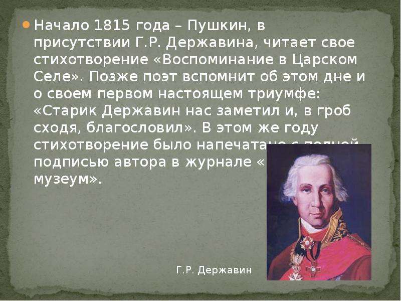 В стихотворении пушкина вспоминает. Державин и Пушкин 1815. Пушкин о Державине стихотворение. Первая встреча Пушкина и Державина. Г Р Державин и Пушкин.