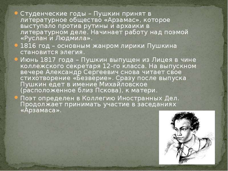 Отношение к жизни пушкина. Пушкин студенческие годы. Студенческие годы Пушкина в лицее.