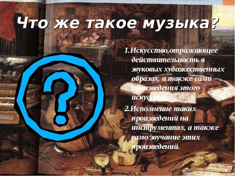 Что значит музыка для человека. Значение музыки в жизни человека – прошлого и настоящего. Что же такое музыка. Искусство отображает действительность в. Значение музыки в прошлой жизни.