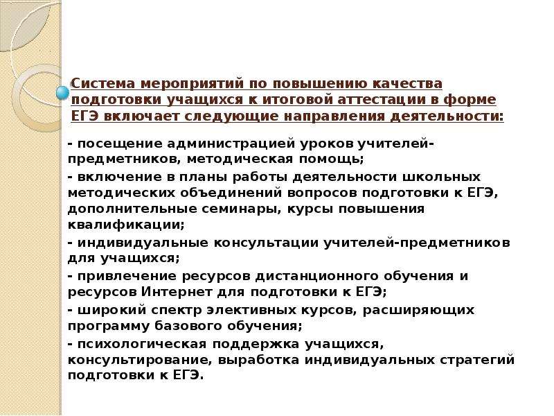 Повышение качества работы учителя. Система в работе по подготовке к ГИА. Трудности при подготовке к ЕГЭ. Методическая работа с учителями по подготовке к ГИА. Система работы по повышению качества работы учителя.