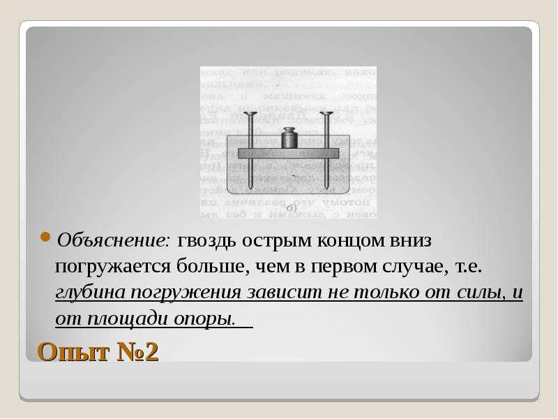 В первом случае. Опыт зависимость давления от площади опоры. Опыт с дощечкой с гвоздями. Глубина погружения бруска от чего зависит. Давление опыт с гвоздями.