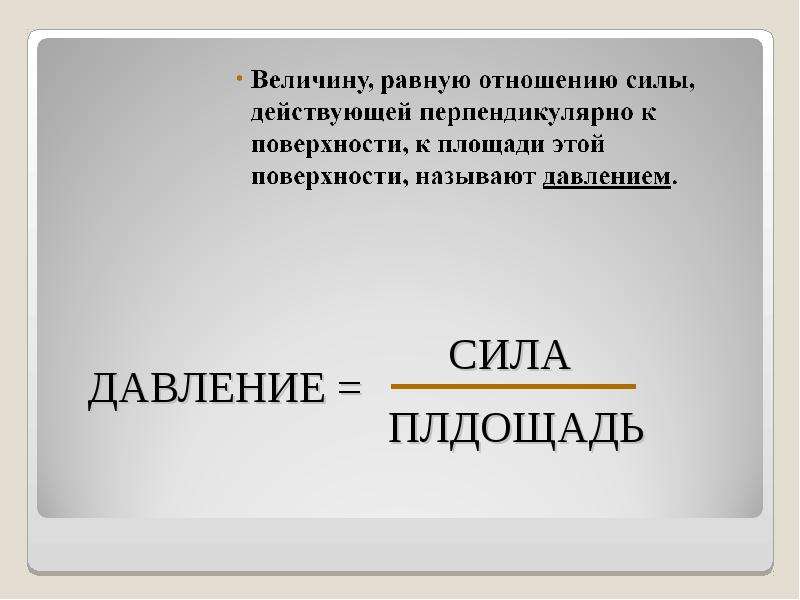 Давлением твердого тела называют величину равную. Давление твёрдого тела называют величину равную. Мощностью называют величину равную отношению. Давлением называют величину равную силе.... Давлением называют величину равную тест.