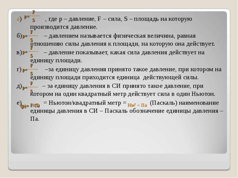 Давлением твердого тела называют величину равную. Давлением называют величину равную. Давление твёрдого тела называют величину равную. Давление называют величину равную ответ. Давлением называется величина.