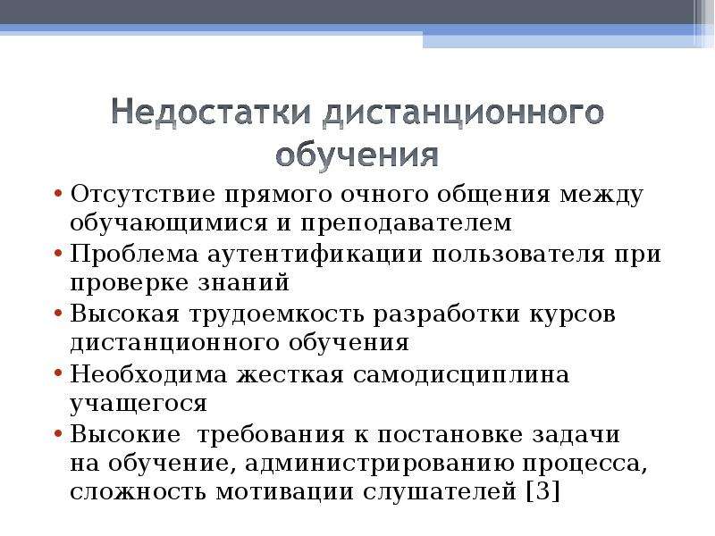 Минусы дистанционного обучения